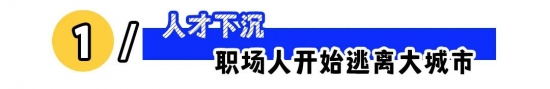 逃离大城市还是返乡创业就业？下沉趋势加速，在房租压力与机会成本间的抉择(图1)