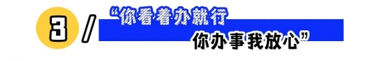 职场沟通技巧：如何听懂领导的弦外之音与真实意图(图3)