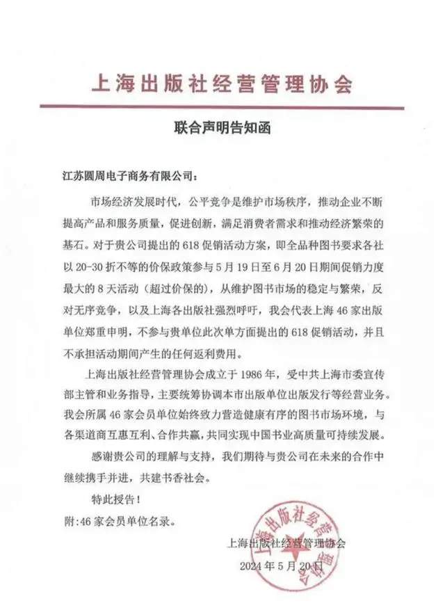 多家出版社联合抵制电商图书超低折扣,行业价格战再引热议(图2) 出版社联合抵制618大促