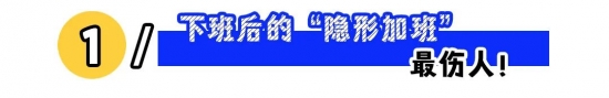 职场隐形加班成常态,如何捍卫下班自由与个人时间(图1) 职场隐形加班成常态,如何捍卫下班自由与个人时间(图1)