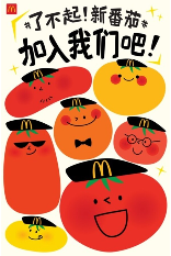 麦当劳中国启动全国招聘周，首次推出“新番茄”限定闪卡展现员工才华(图1)