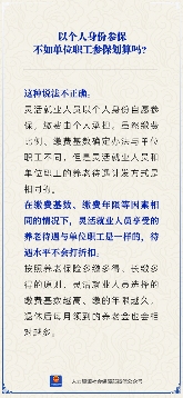 个人参保与单位职工参保，养老待遇是否相同？(图1)