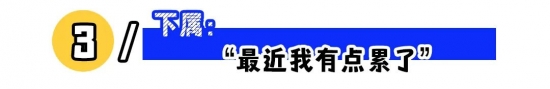 职场潜台词解析：高情商沟通技巧与应对策略(图3)
