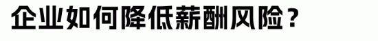 企业欠薪的法律后果与赔偿标准解析(图8) 企业欠薪的法律后果与赔偿标准解析(图8)