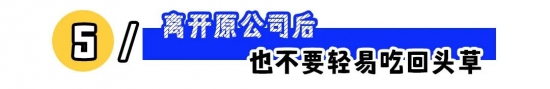 职场生存指南：这些红线千万别碰，避免自毁前程(图5)