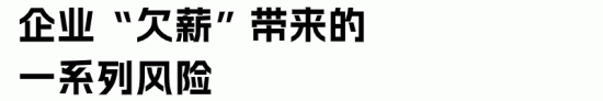 企业欠薪的法律后果与赔偿标准解析(图4) 企业欠薪的法律后果与赔偿标准解析(图4)