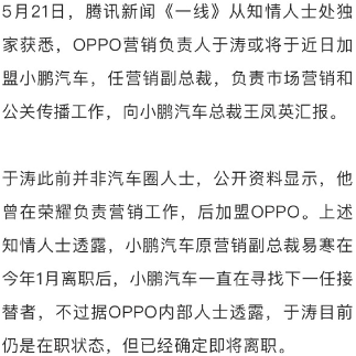 小鹏汽车营销副总裁人选或敲定，OPPO高管跨界加盟引关注(图1)