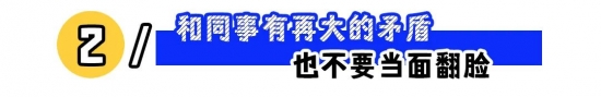 职场生存指南：这些红线千万别碰，避免自毁前程(图2)