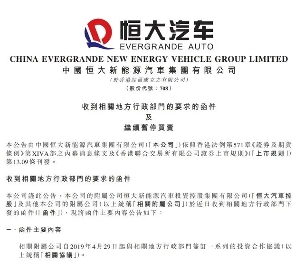 恒大汽车被要求退回19亿元补贴,融资终止加剧资金困境(图1) 恒大汽车被要求退回19亿元补贴,融资终止加剧资金困境(图1)
