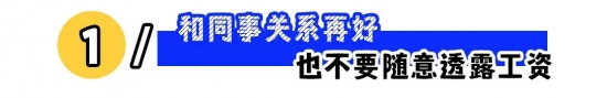 职场生存指南：这些红线千万别碰，避免自毁前程(图1)