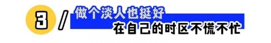 职场淡人现象解读：如何以淡然心态实现工作与生活的平衡(图3)