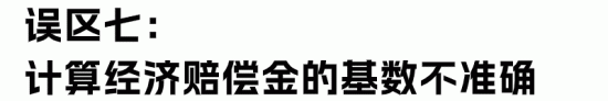 经济补偿金与赔偿金区别解析：HR必知的常见误区与正确计算(图21)