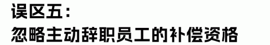 经济补偿金与赔偿金区别解析：HR必知的常见误区与正确计算(图12)