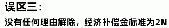 经济补偿金与赔偿金区别解析：HR必知的常见误区与正确计算(图8)