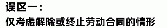 经济补偿金与赔偿金区别解析：HR必知的常见误区与正确计算(图2)