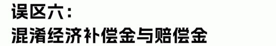 经济补偿金与赔偿金区别解析：HR必知的常见误区与正确计算(图15)