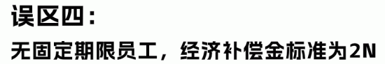 经济补偿金与赔偿金区别解析：HR必知的常见误区与正确计算(图10)