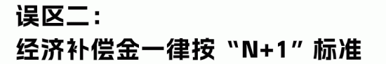 经济补偿金与赔偿金区别解析：HR必知的常见误区与正确计算(图4)