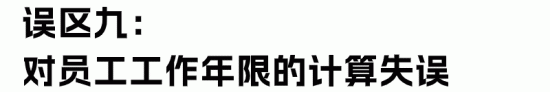 经济补偿金与赔偿金区别解析：HR必知的常见误区与正确计算(图25)