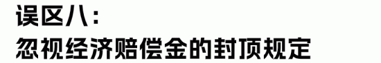 经济补偿金与赔偿金区别解析：HR必知的常见误区与正确计算(图23)