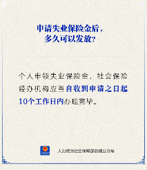 失业保险金申领后多久到账？官方办理时限详解(图1)