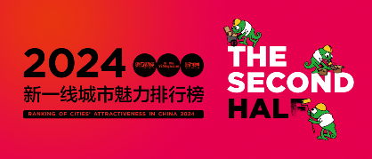 2024新一线城市魅力排行榜最新发布：成都位居榜首