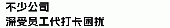员工代打卡行为是否构成严重违纪？企业如何合法处理与举证(图3)