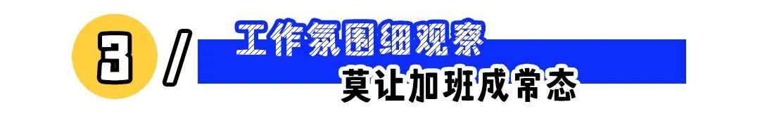 新公司入职如何识别隐形陷阱,避免踩坑(图3) 入职发现不对劲?3招儿让你快速识别新公司的“隐形陷阱”!