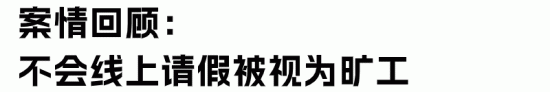 员工不会线上请假被开除,法院判决公司违法解除劳动合同(图3) 员工不会线上请假被开除,法院判决公司违法解除劳动合同(图3)